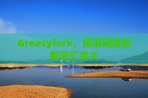 Greasyfork，探索网络的新词汇含义