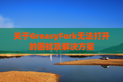 关于GreasyFork无法打开的困扰及解决方案